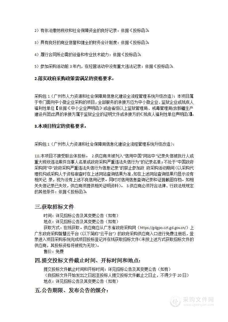 广州市人力资源和社会保障数据服务中心广州市人社数据中心2023年六个信息系统升级改造项目之广州市人力资源和社会保障局信息化建设全流程管理系统升级改造子项目