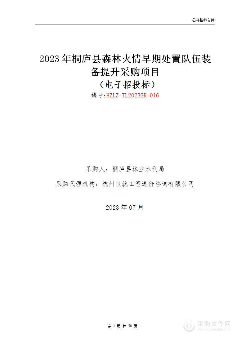 2023年桐庐县森林火情早期处置队伍装备提升采购项目