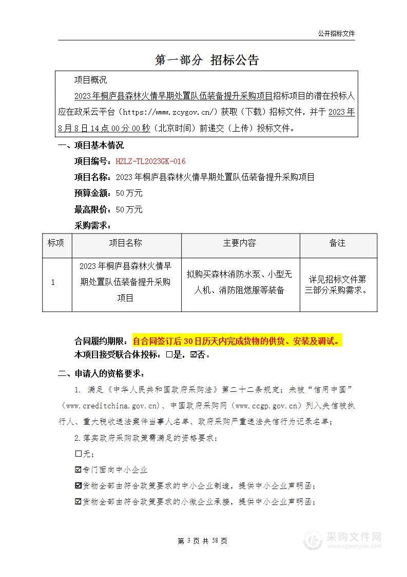 2023年桐庐县森林火情早期处置队伍装备提升采购项目