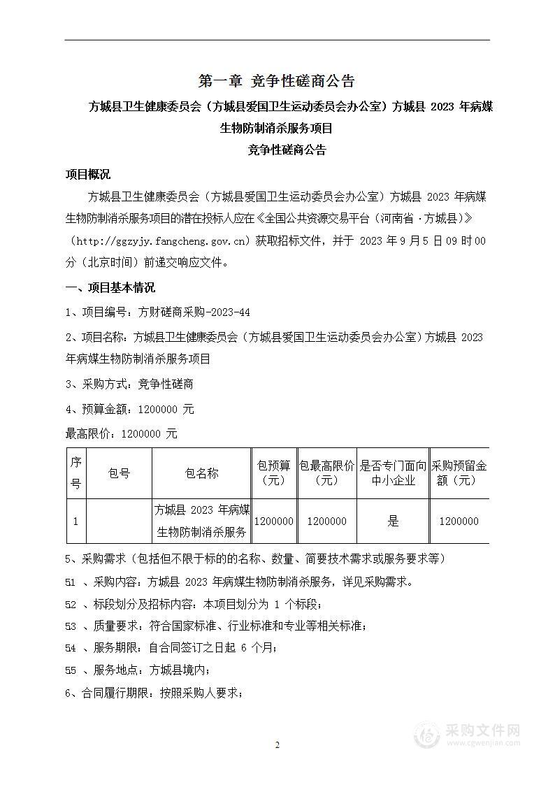 方城县卫生健康委员会（方城县爱国卫生运动委员会办公室）方城县2023年病媒生物防制消杀服务项目