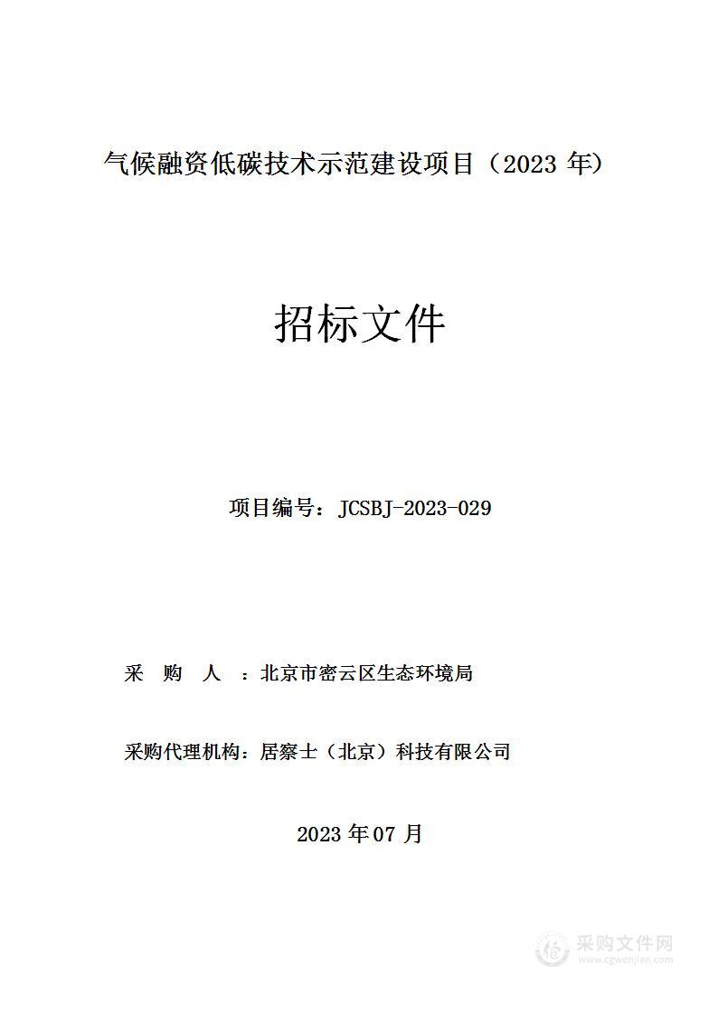 气候融资低碳技术示范建设项目（2023年）