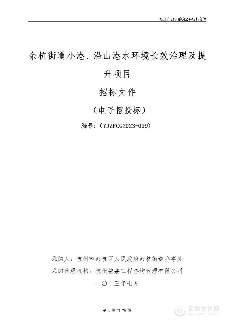 余杭街道小港、沿山港水环境长效治理及提升项目