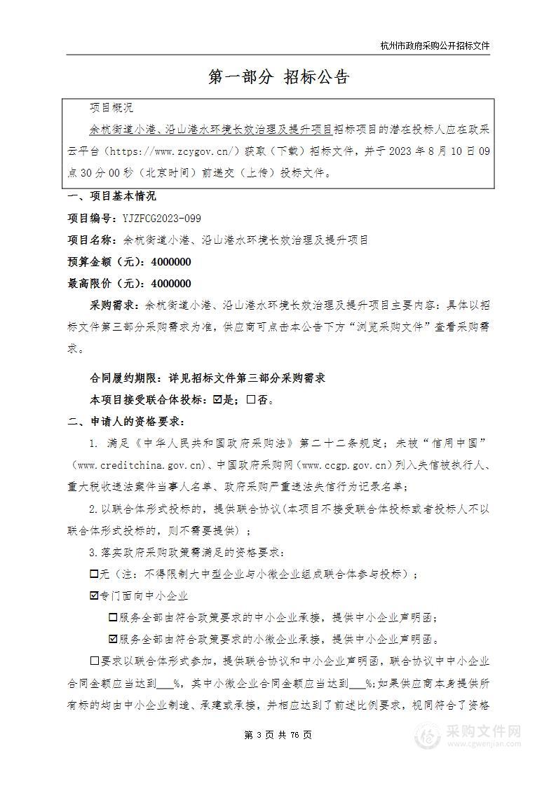 余杭街道小港、沿山港水环境长效治理及提升项目