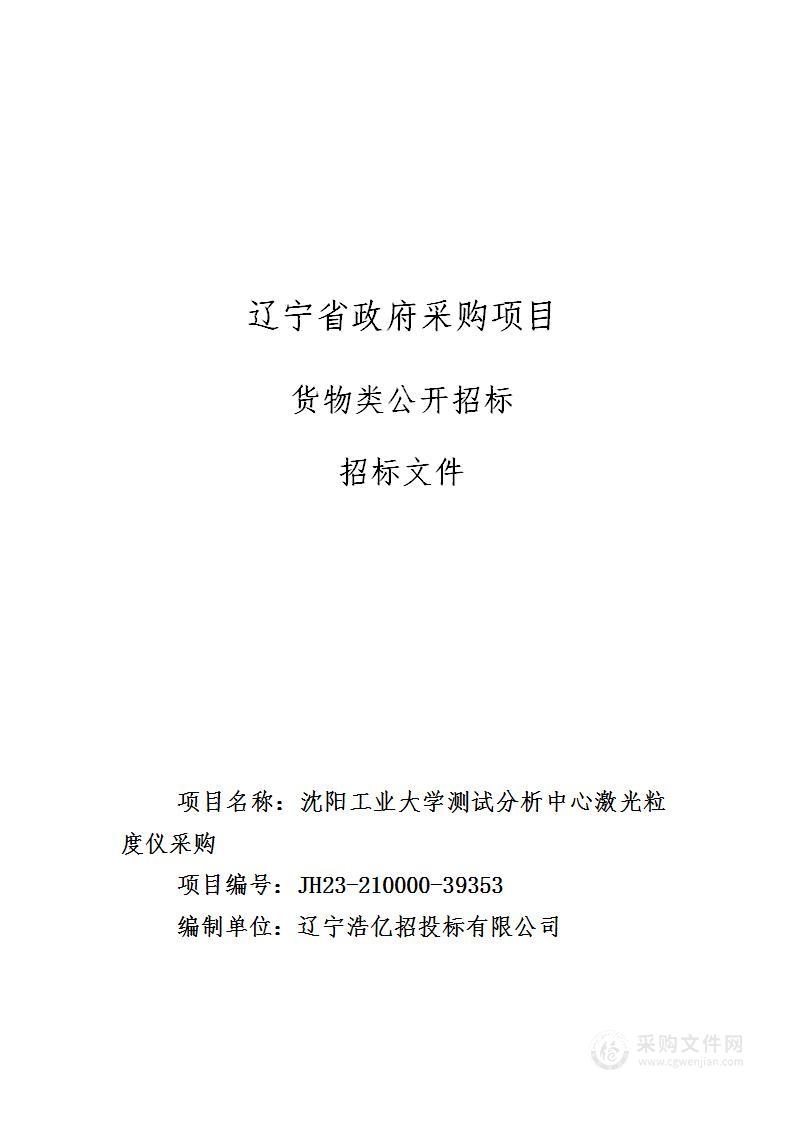 沈阳工业大学测试分析中心激光粒度仪采购