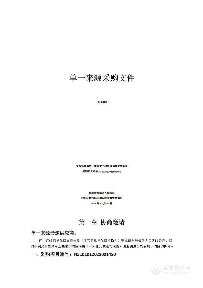 成都市武侯区人民法院审判文书邮政专递费采购项目