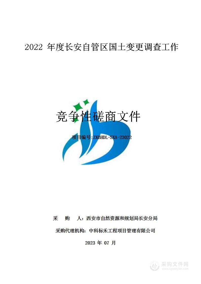 2022年度长安自管区国土变更调查工作