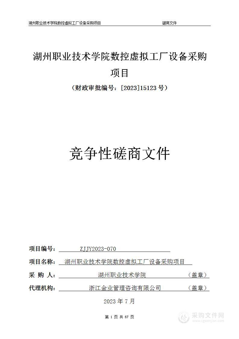 湖州职业技术学院数控虚拟工厂设备采购项目