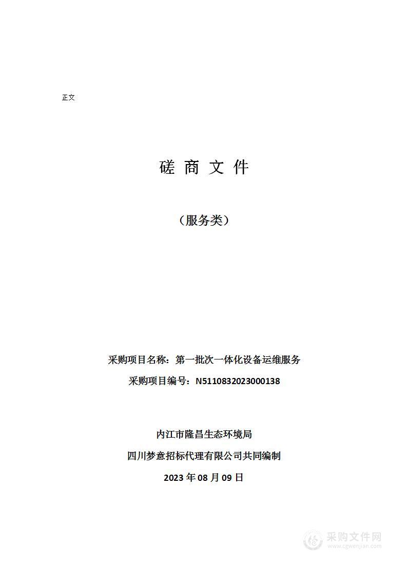 内江市隆昌生态环境局第一批次一体化设备运维服务