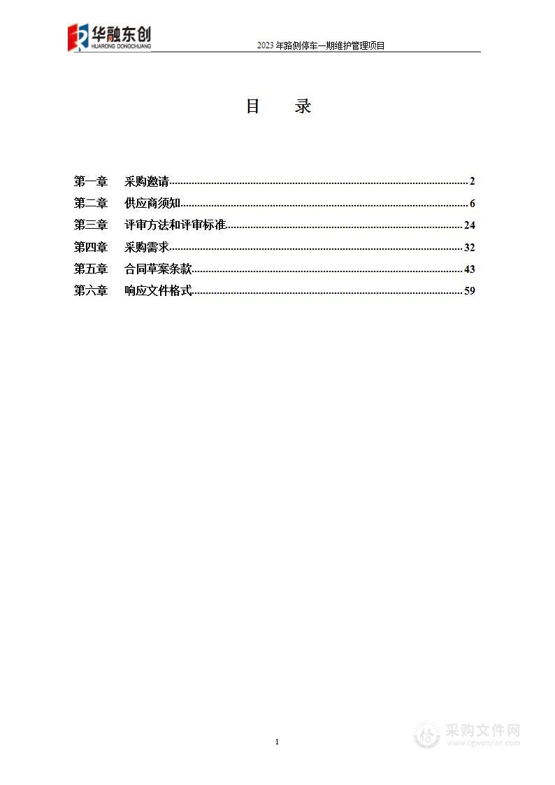 2023年路侧停车一期维护项目