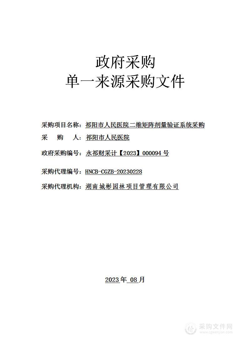 祁阳市人民医院二维矩阵剂量验证系统采购