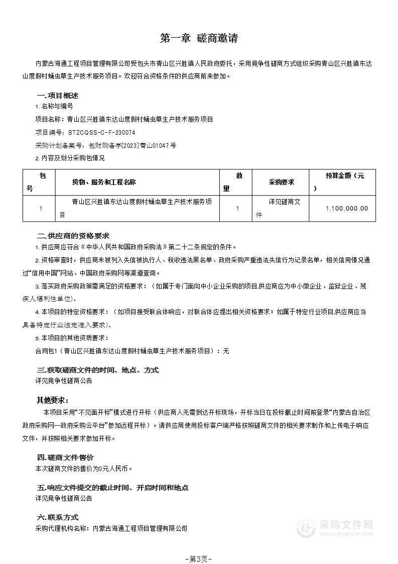 青山区兴胜镇东达山度假村蛹虫草生产技术服务项目