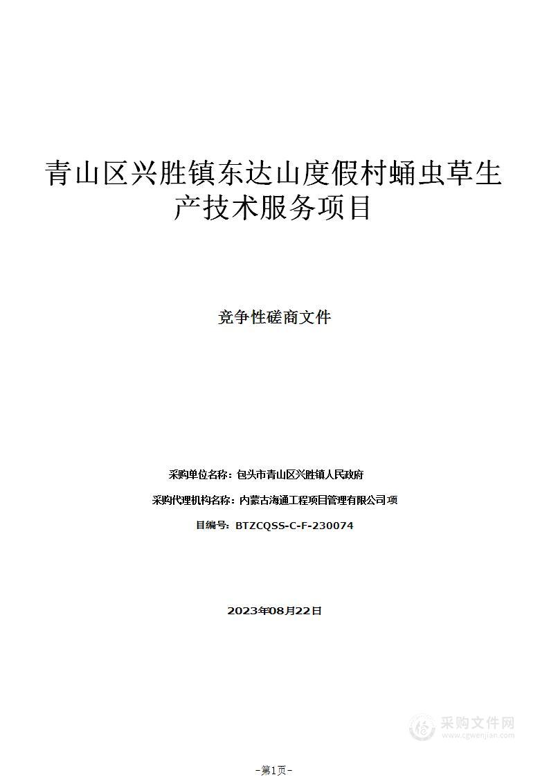 青山区兴胜镇东达山度假村蛹虫草生产技术服务项目