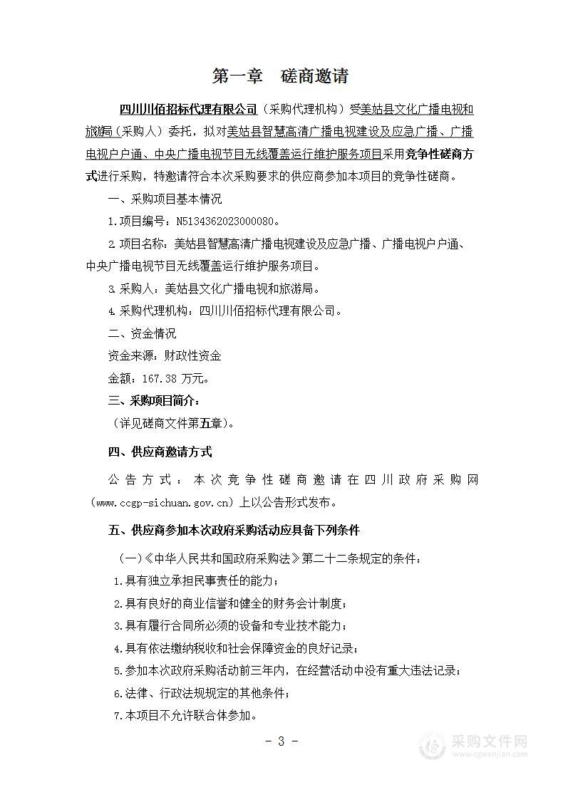 美姑县智慧高清广播电视建设及应急广播、广播电视户户通、中央广播电视节目无线覆盖运行维护服务项目