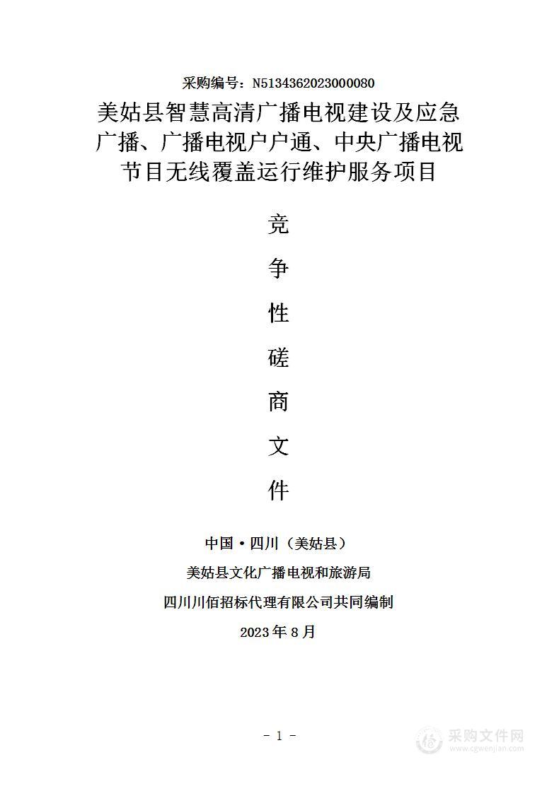 美姑县智慧高清广播电视建设及应急广播、广播电视户户通、中央广播电视节目无线覆盖运行维护服务项目