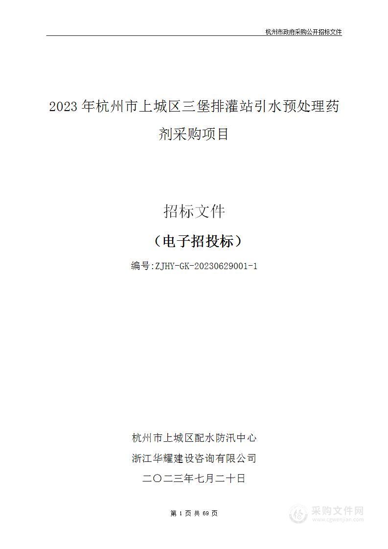 2023年杭州市上城区三堡排灌站引水预处理药剂采购项目