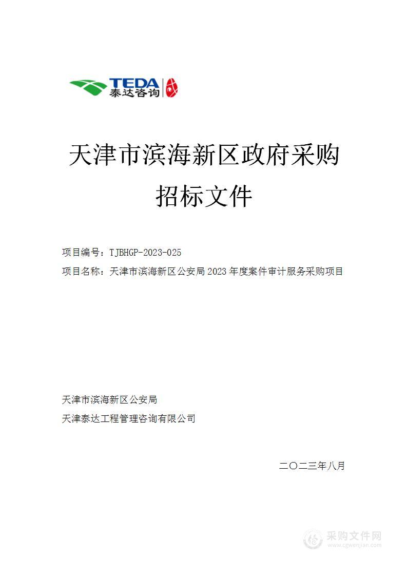 天津市滨海新区公安局2023年度案件审计服务采购项目