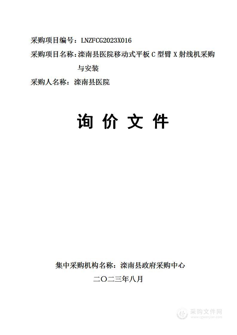 滦南县医院移动式平板C型臂X射线机采购与安装项目