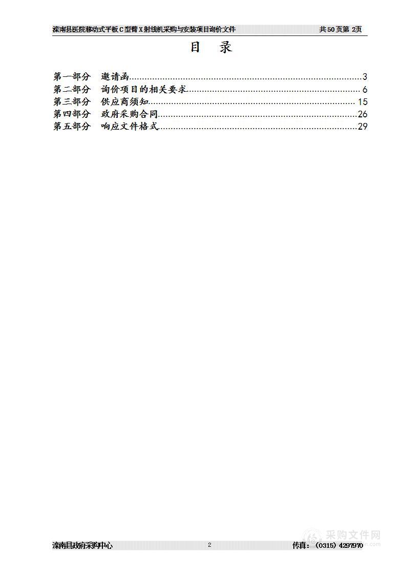 滦南县医院移动式平板C型臂X射线机采购与安装项目