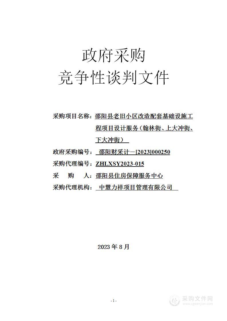 邵阳县老旧小区改造配套基础设施工程项目设计服务（翰林街、上大冲街、下大冲街）