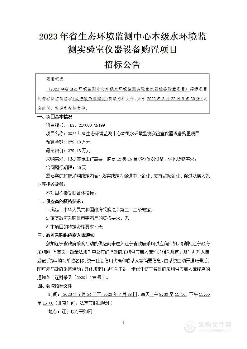 2023年省生态环境监测中心本级水环境监测实验室仪器设备购置项目