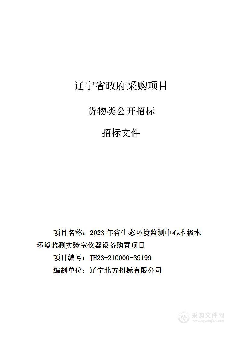 2023年省生态环境监测中心本级水环境监测实验室仪器设备购置项目