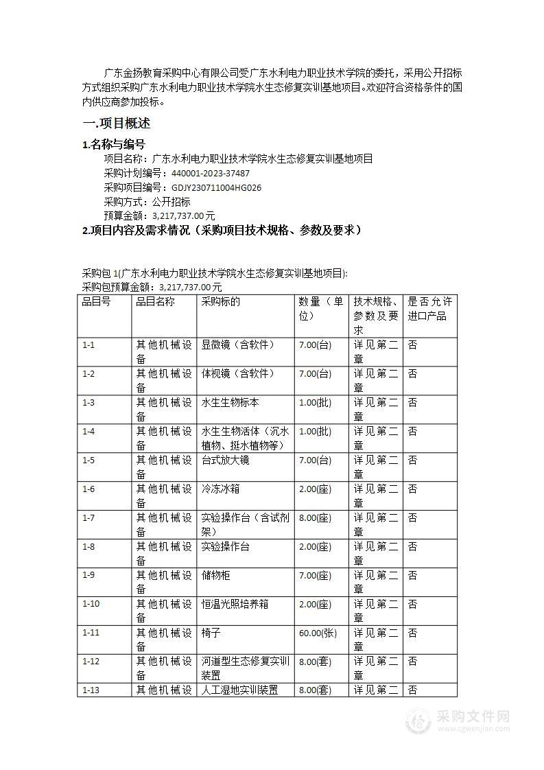 广东水利电力职业技术学院水生态修复实训基地项目