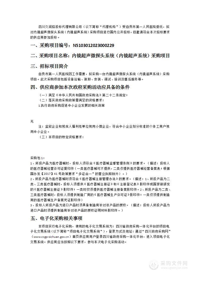 自贡市第一人民医院内镜超声微探头系统（内镜超声系统）采购项目