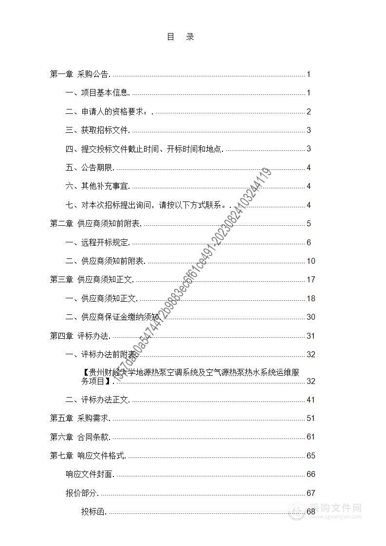 贵州财经大学地源热泵空调系统及空气源热泵热水系统运维服务项目