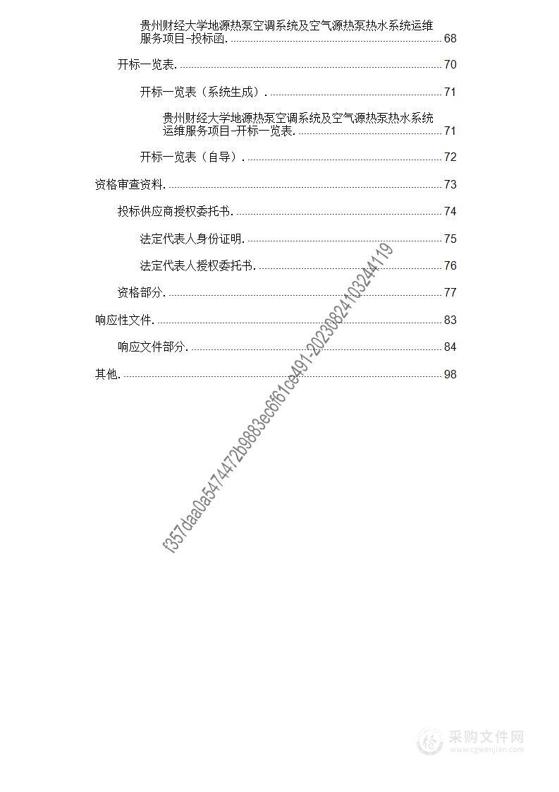 贵州财经大学地源热泵空调系统及空气源热泵热水系统运维服务项目