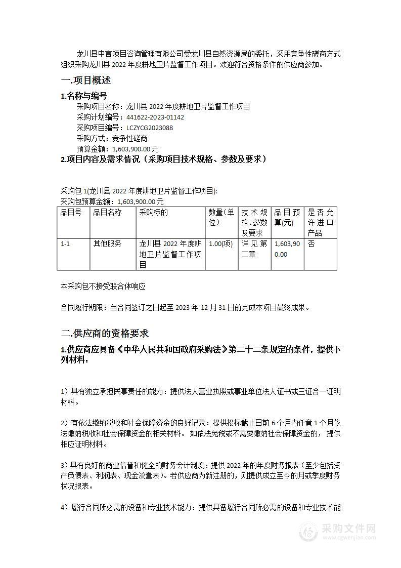 龙川县2022年度耕地卫片监督工作项目