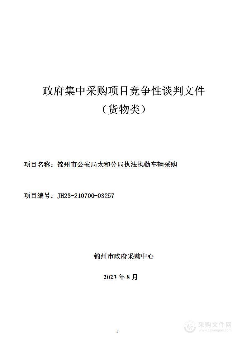 锦州市公安局太和分局执法执勤车辆采购