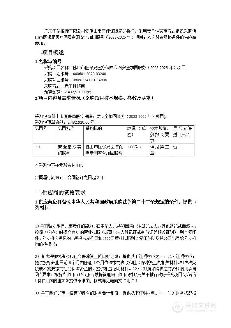 佛山市医保局医疗保障专网安全加固服务（2023-2025年）项目