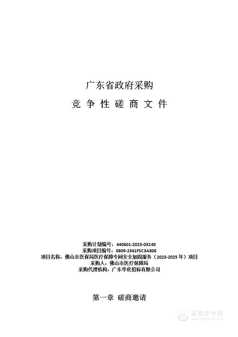 佛山市医保局医疗保障专网安全加固服务（2023-2025年）项目