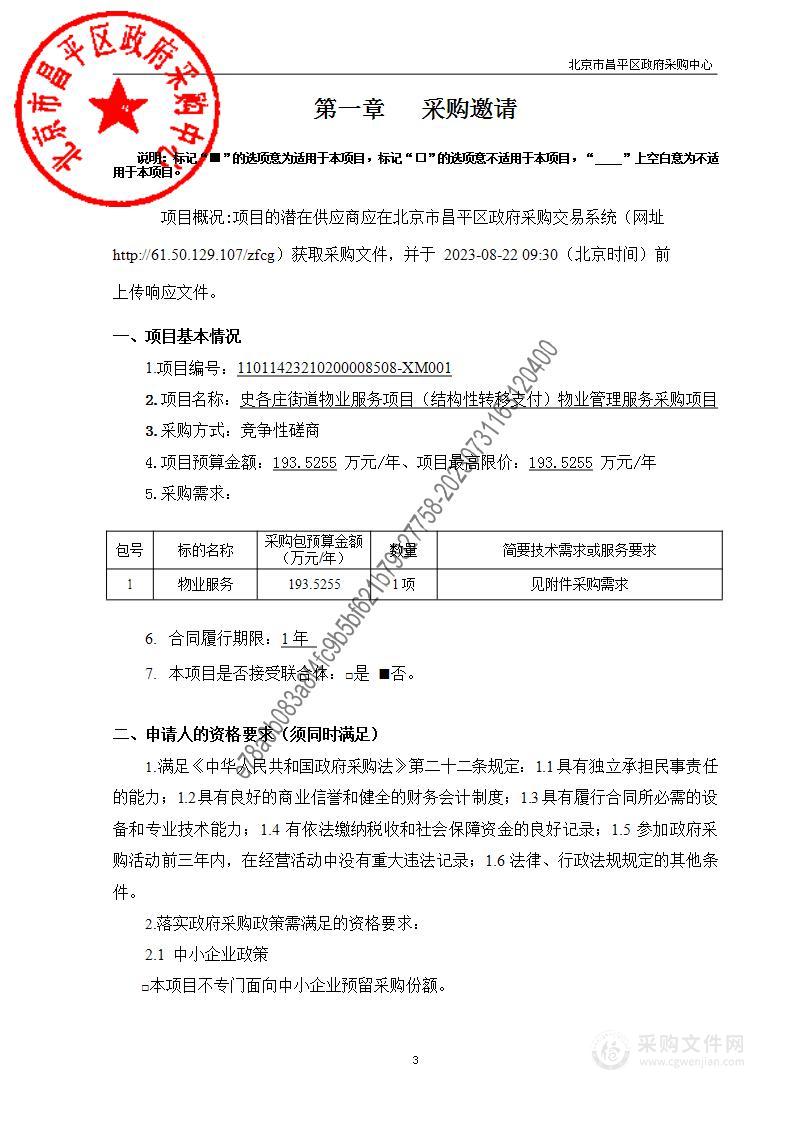 史各庄街道物业服务项目（结构性转移支付）物业管理服务采购项目