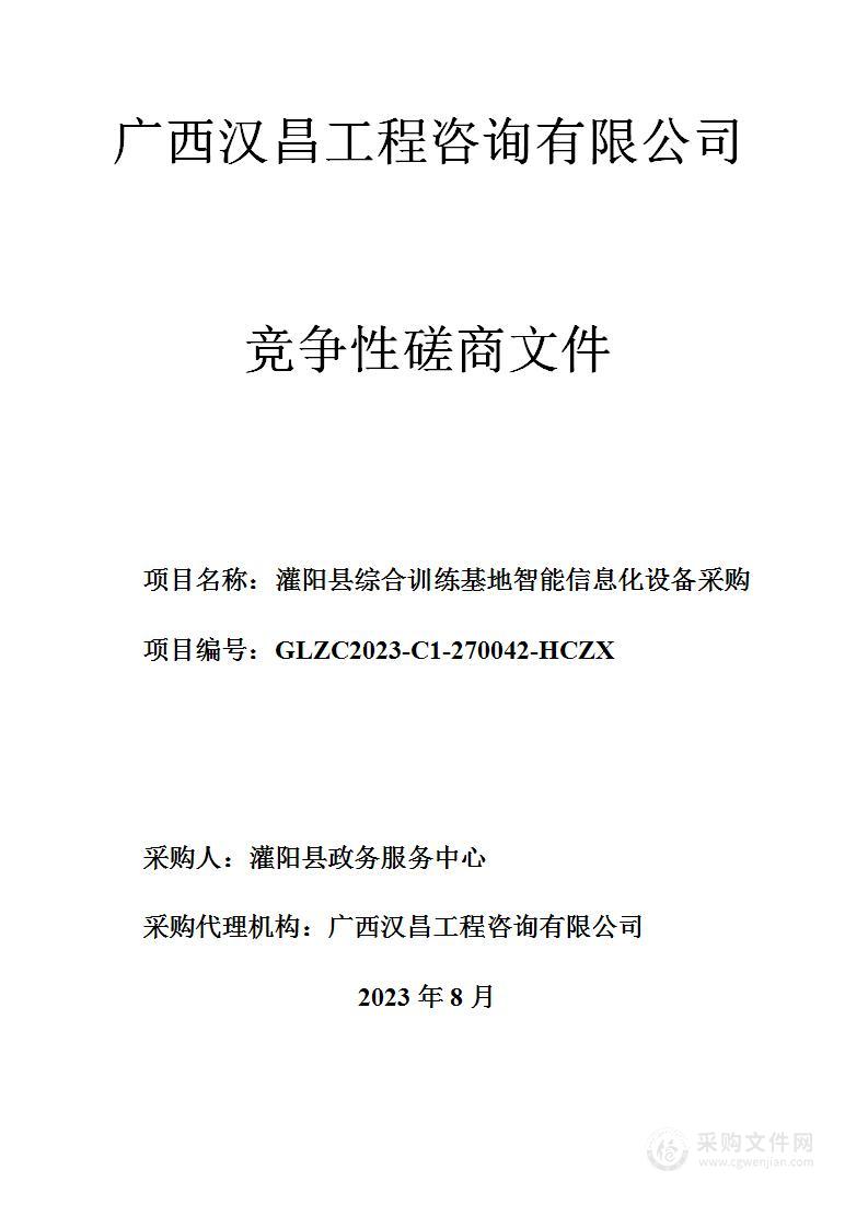 灌阳县综合训练基地智能信息化设备采购