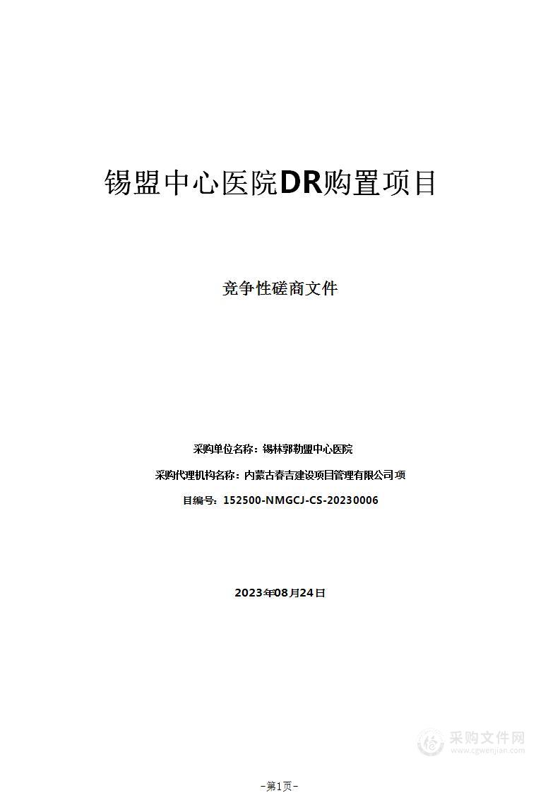 锡盟中心医院DR购置项目