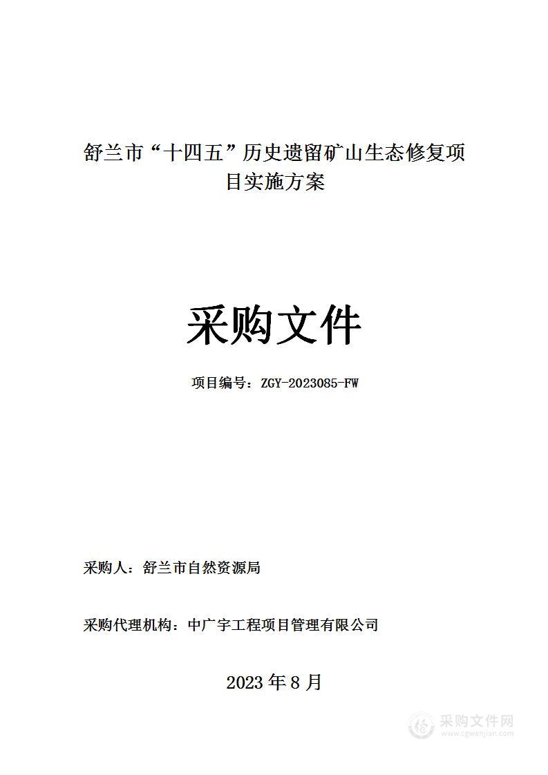 舒兰市“十四五”历史遗留矿山生态修复项目实施方案