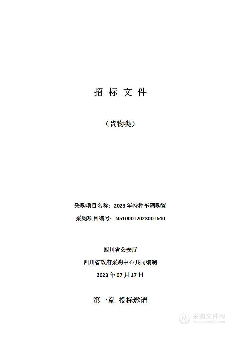 四川省公安厅2023年特种车辆购置