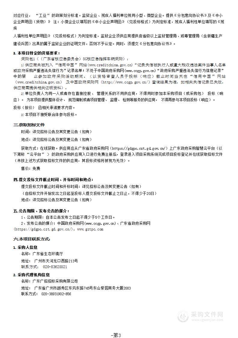 广东省生态环境厅（广东省核应急委员会）5G核应急指挥车辆采购项目