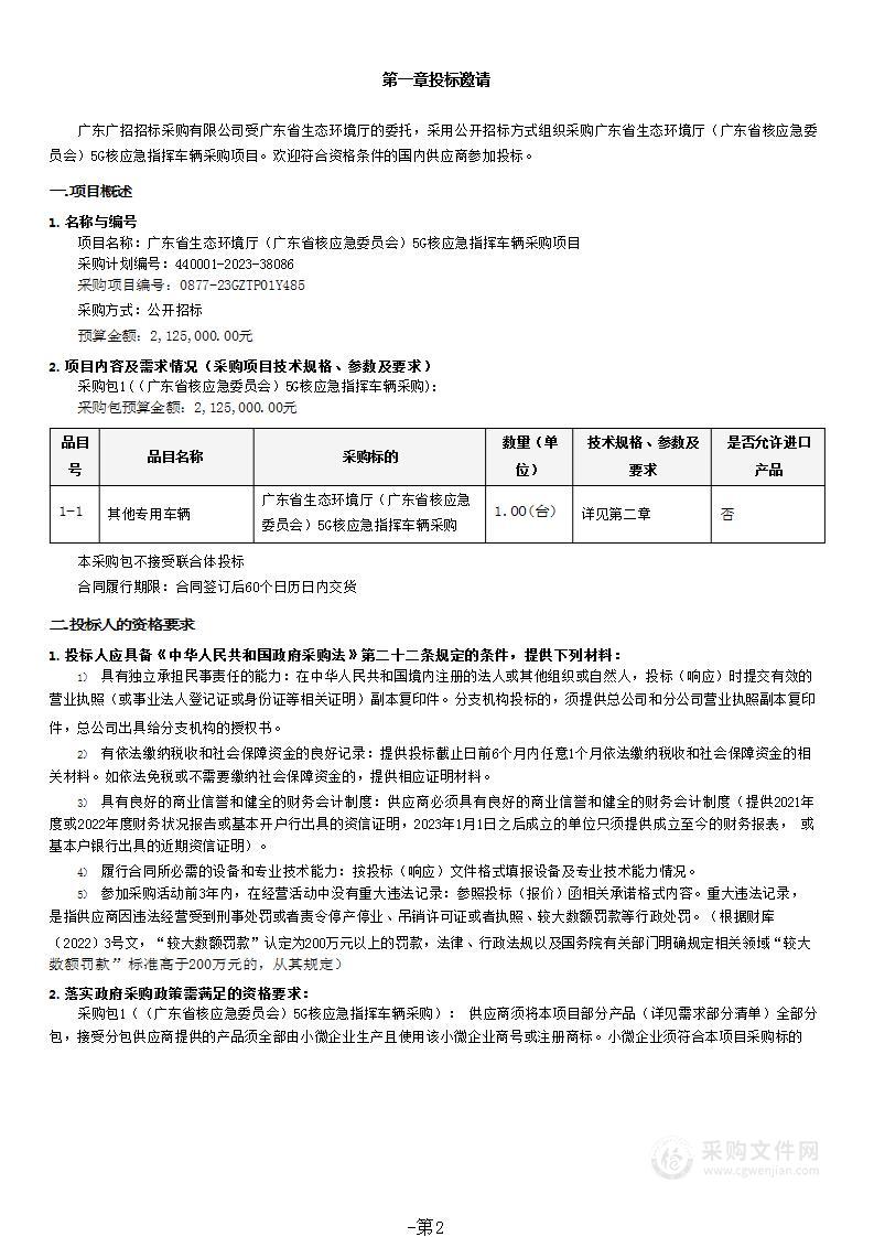 广东省生态环境厅（广东省核应急委员会）5G核应急指挥车辆采购项目