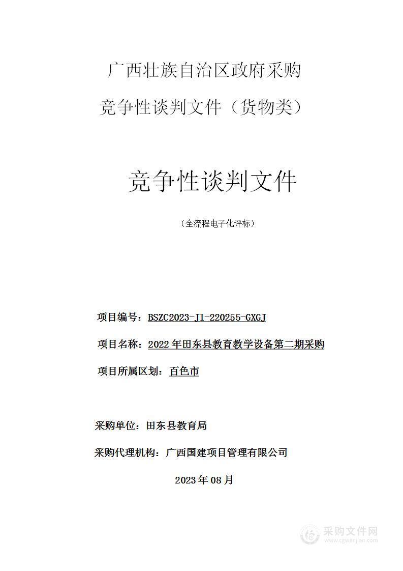 2022年田东县教育教学设备第二期采购