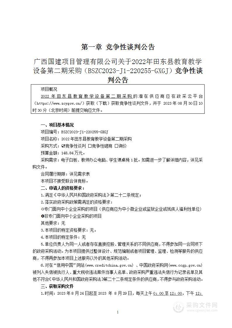 2022年田东县教育教学设备第二期采购