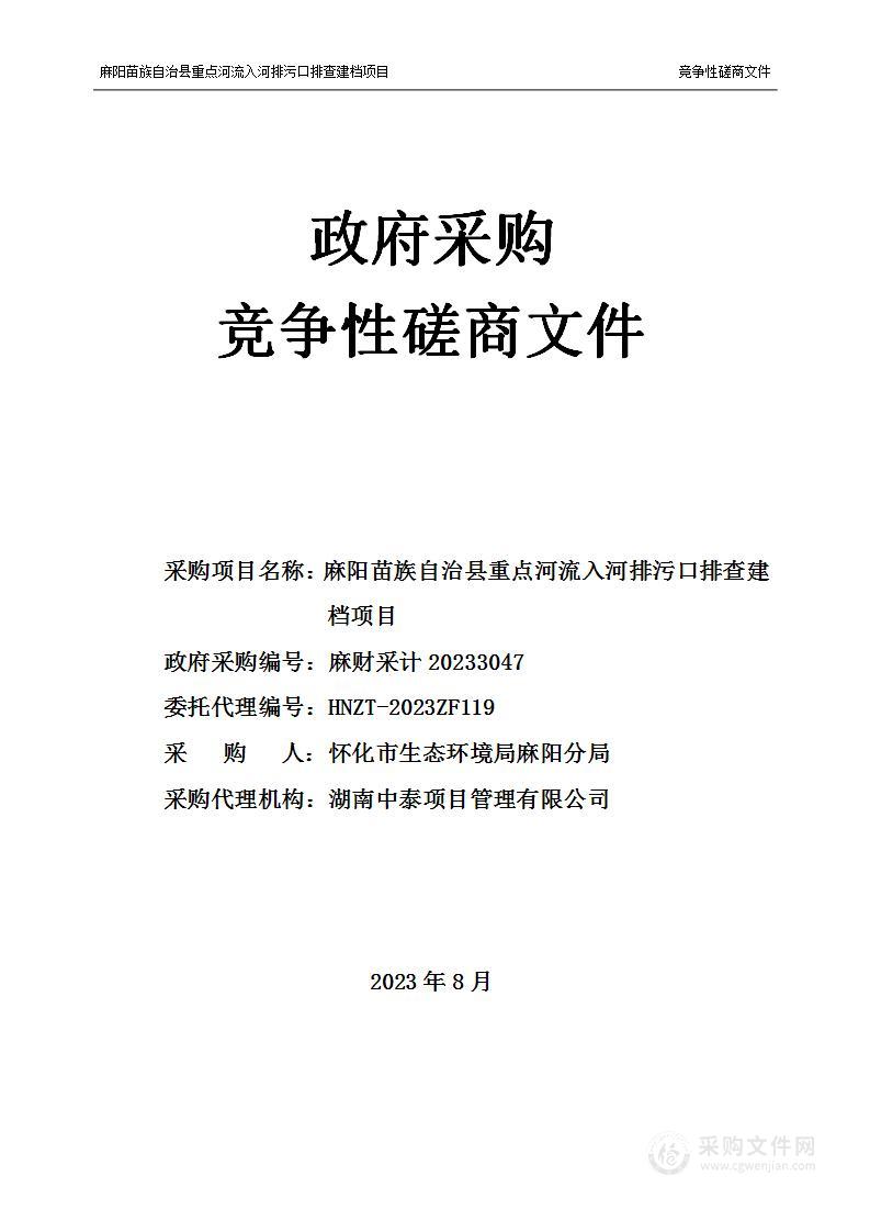 麻阳苗族自治县重点河流入河排污口排查建档项目