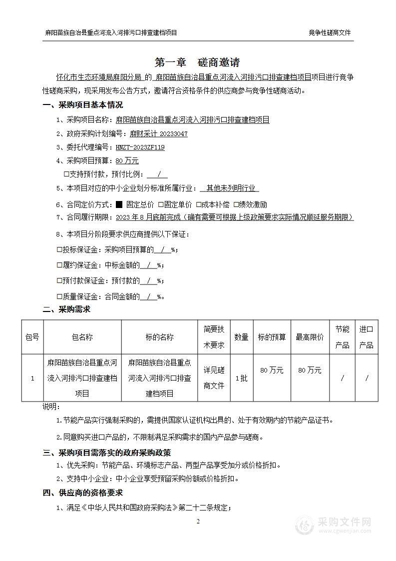 麻阳苗族自治县重点河流入河排污口排查建档项目