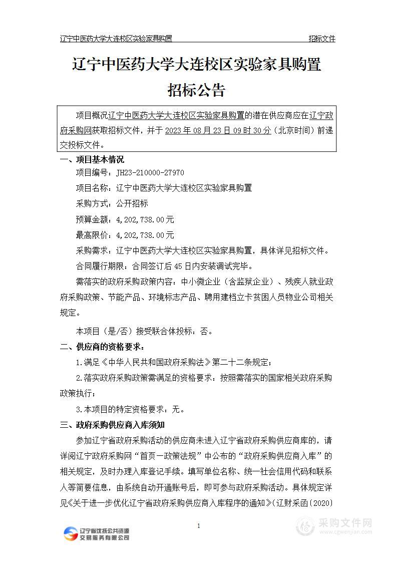 辽宁中医药大学大连校区实验家具购置