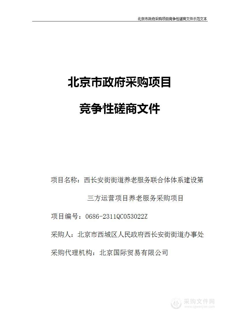 西长安街街道养老服务联合体体系建设第三方运营项目养老服务采购项目