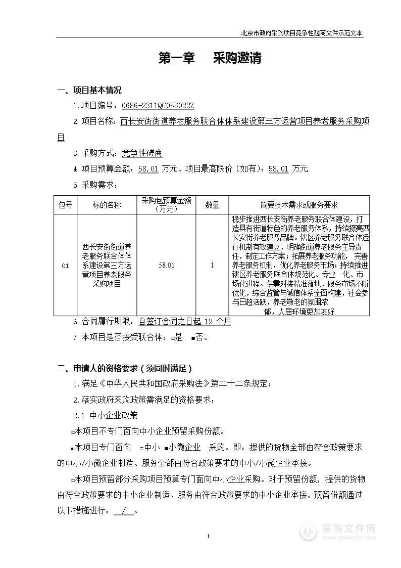 西长安街街道养老服务联合体体系建设第三方运营项目养老服务采购项目