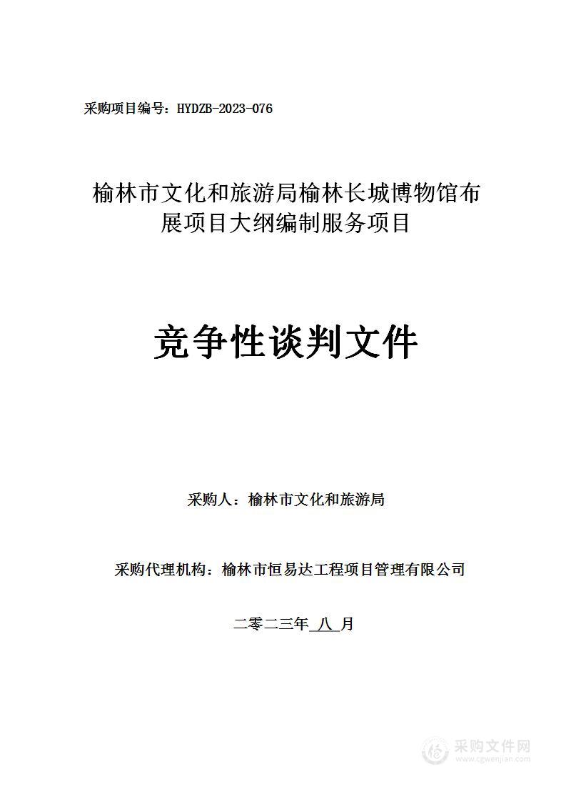 榆林长城博物馆布展项目大纲编制服务项目