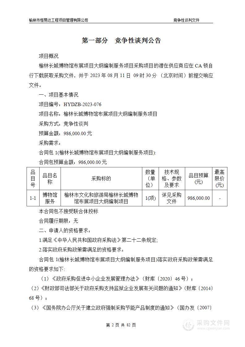 榆林长城博物馆布展项目大纲编制服务项目