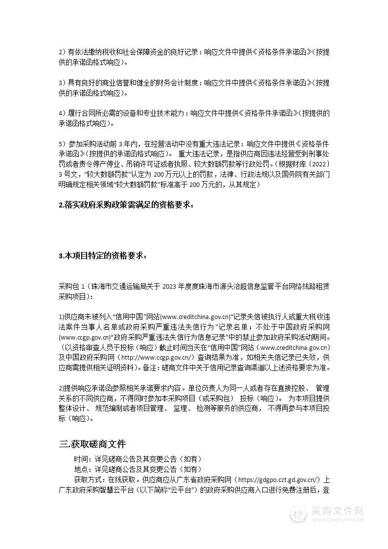 珠海市交通运输局关于2023年度珠海市源头治超信息监管平台网络线路租赁采购项目